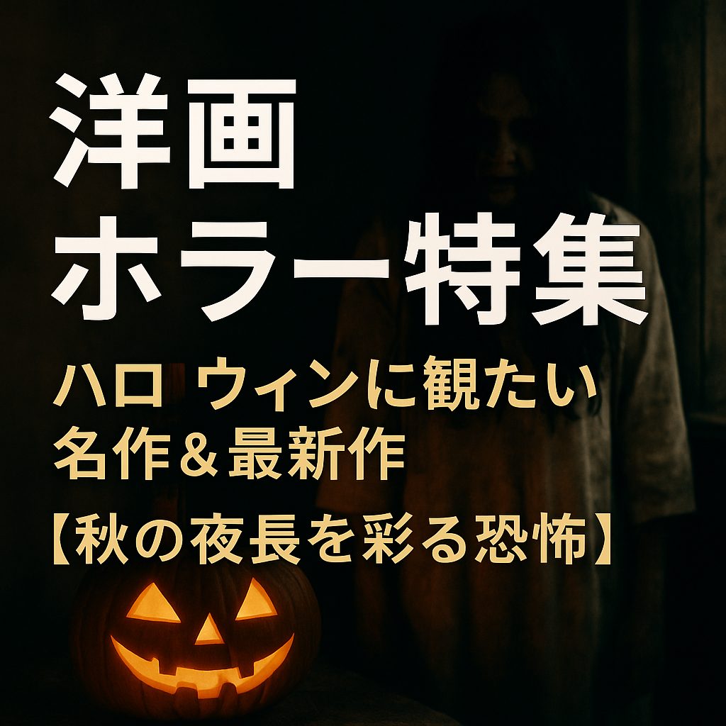洋画ホラー特集｜ハロウィンに観たい名作＆最新作【秋の夜長を彩る恐怖】
