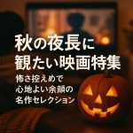秋の夜長に観たい映画特集｜怖さ控えめで心地よい余韻の名作セレクション