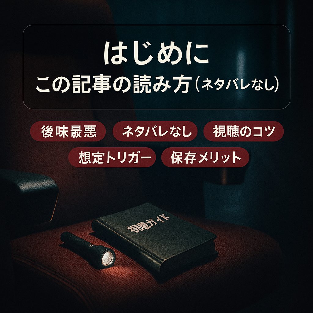はじめに｜この記事の読み方（ネタバレなし）
