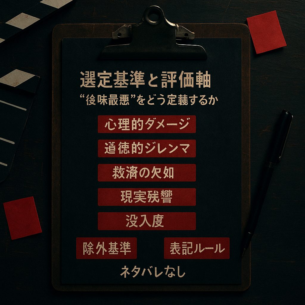選定基準と評価軸｜“後味最悪”をどう定義するか