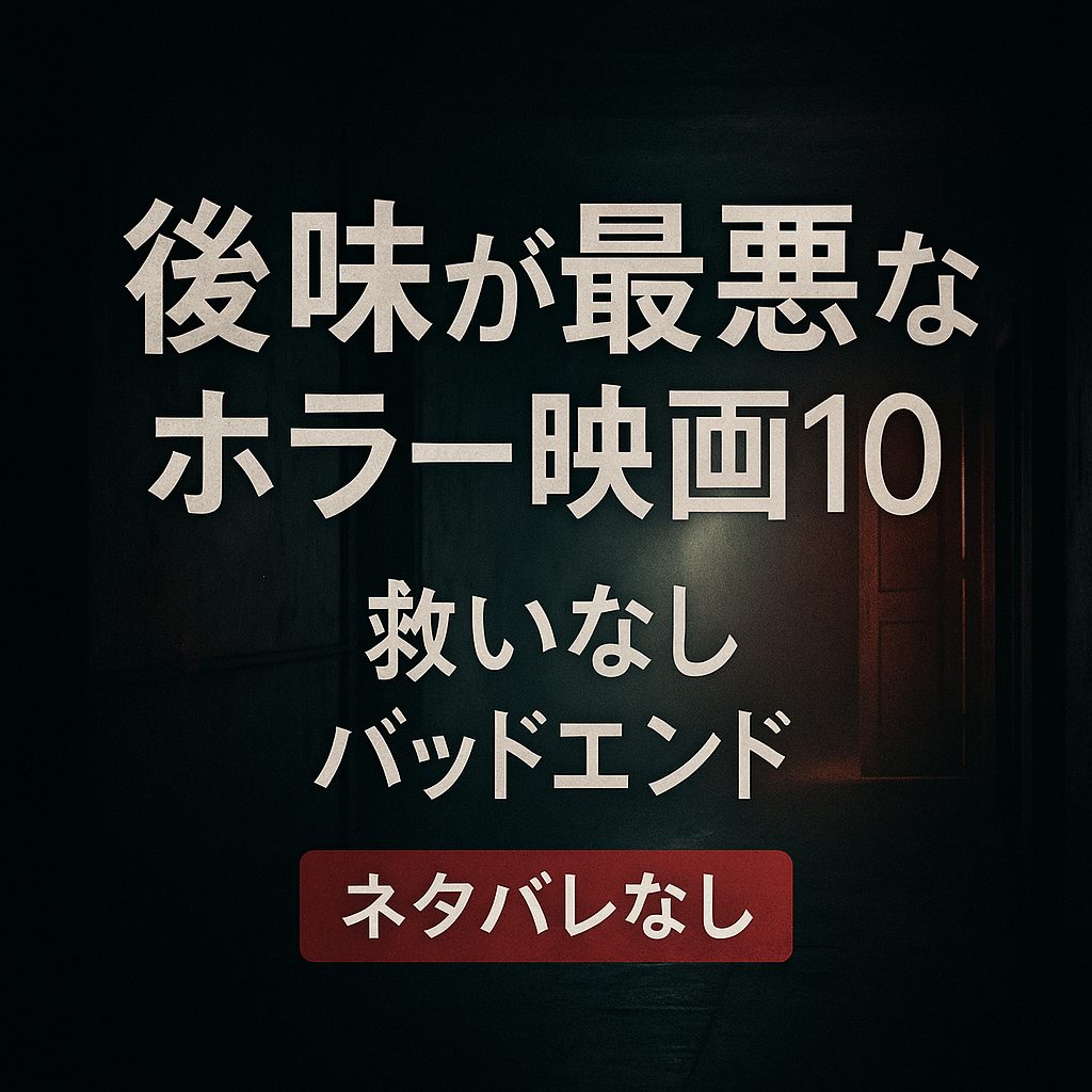 後味が最悪なホラー映画10選（ネタバレなし）