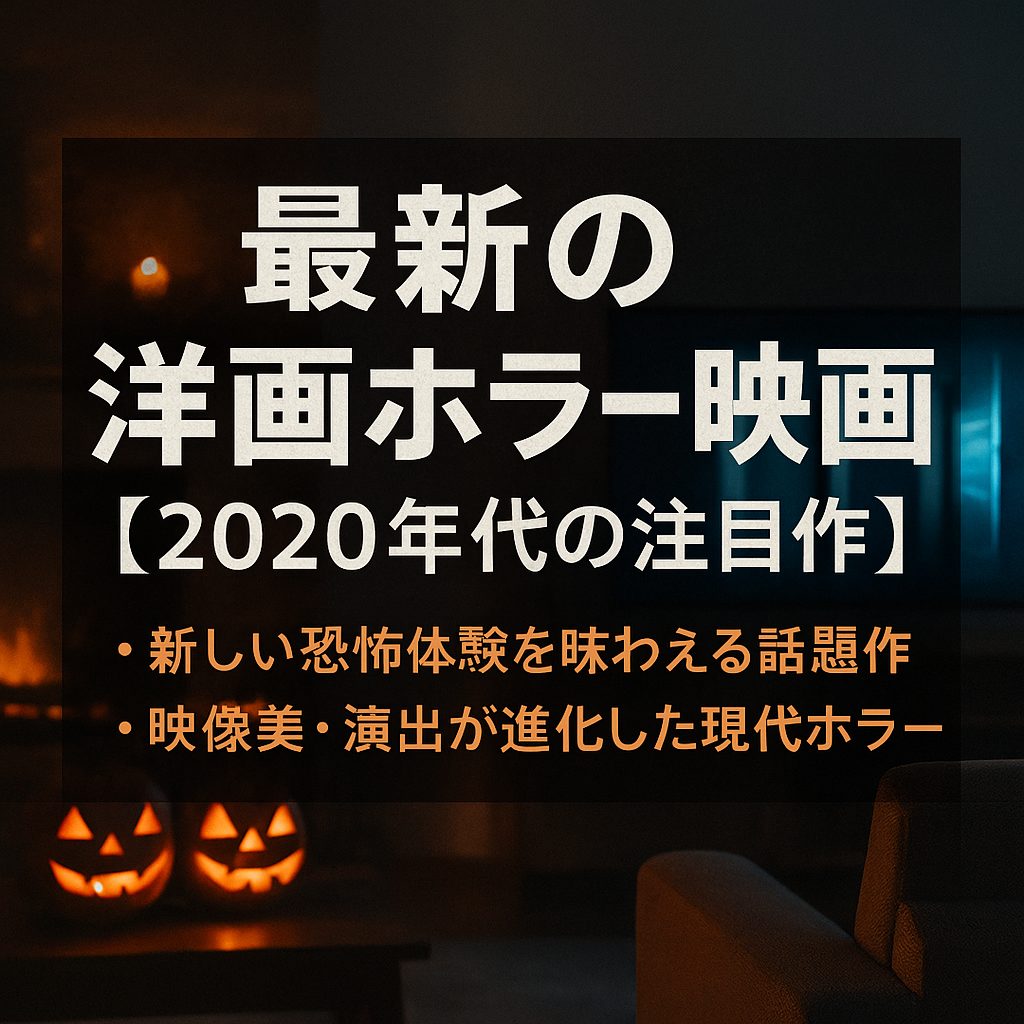 最新の洋画ホラー映画【2020年代の注目作】