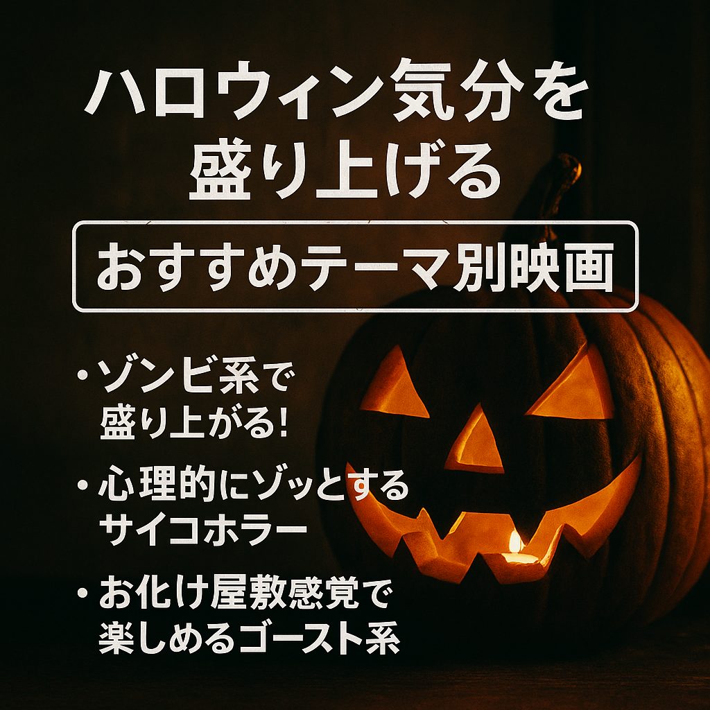 ハロウィン気分を盛り上げるおすすめテーマ別映画