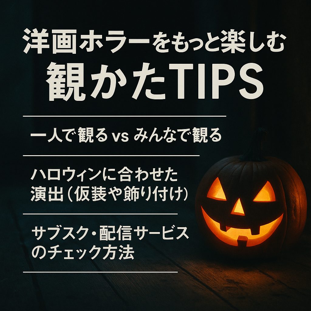 洋画ホラーをもっと楽しむ観かたTIPS