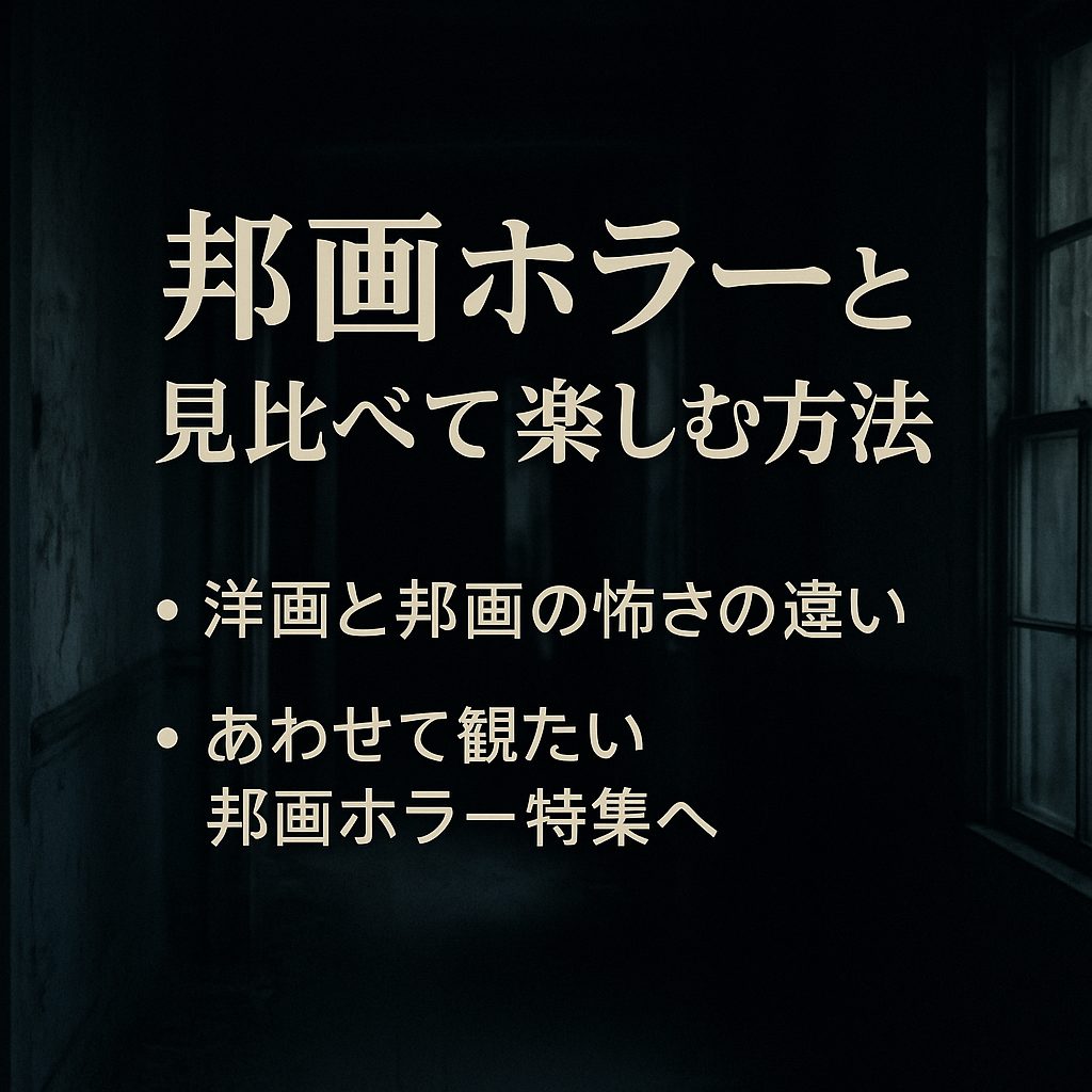 邦画ホラーと見比べて楽しむ方法