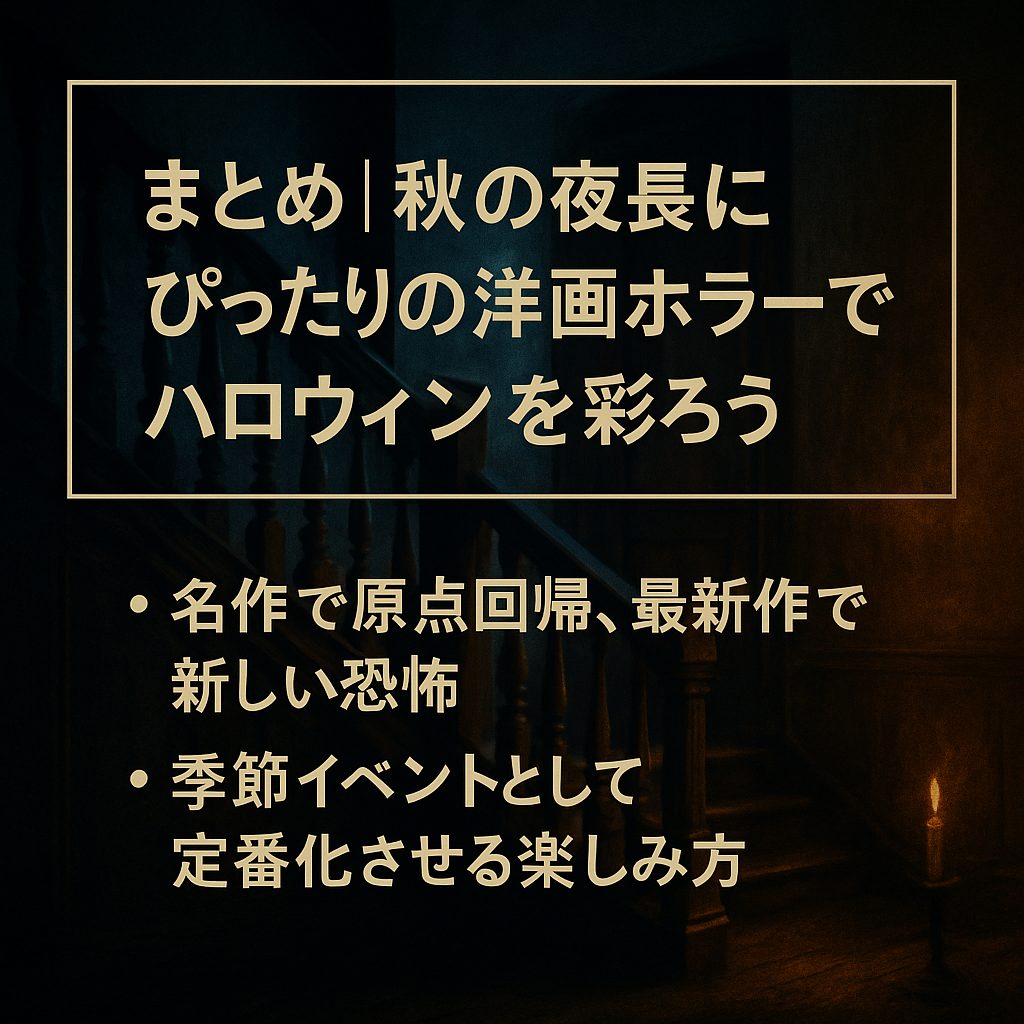 まとめ｜秋の夜長にぴったりの洋画ホラーでハロウィンを彩ろう