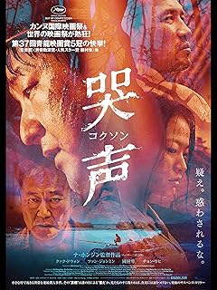哭声／コクソン