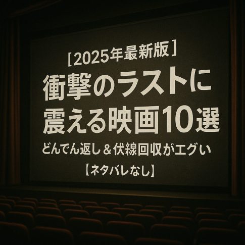 【2025年最新版】衝撃のラストに震える映画10選｜どんでん返し＆伏線回収がエグい【ネタバレなし】
