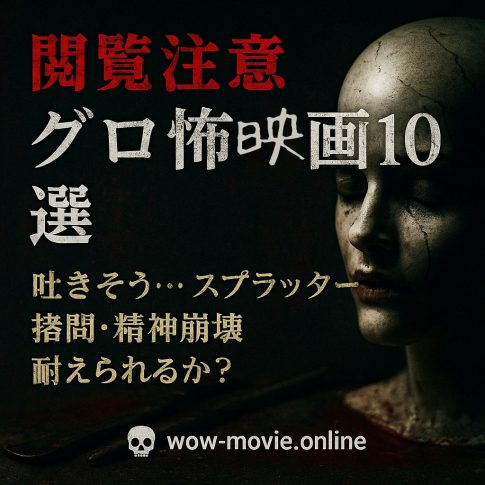 【閲覧注意】本当に吐きそう…最恐グロ映画10選｜耐えられるか？地獄映像の連続！