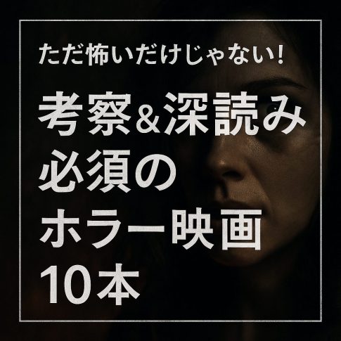ただ怖いだけじゃない！“読解＆深読み”必須のホラー映画10本