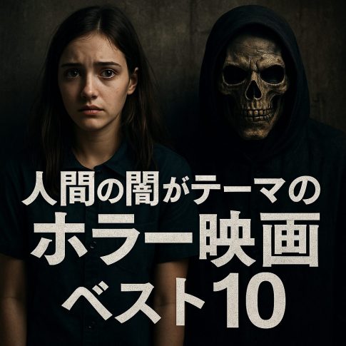 人間こそ最恐──“人間の闇”をえぐるホラー映画ベスト10