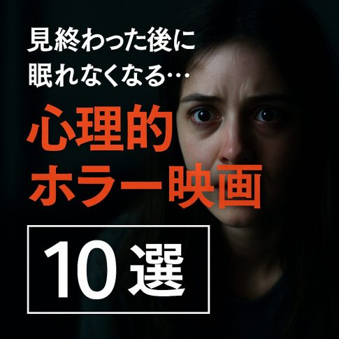 見終わった後に眠れなくなる…心理的ホラー映画の傑作10選