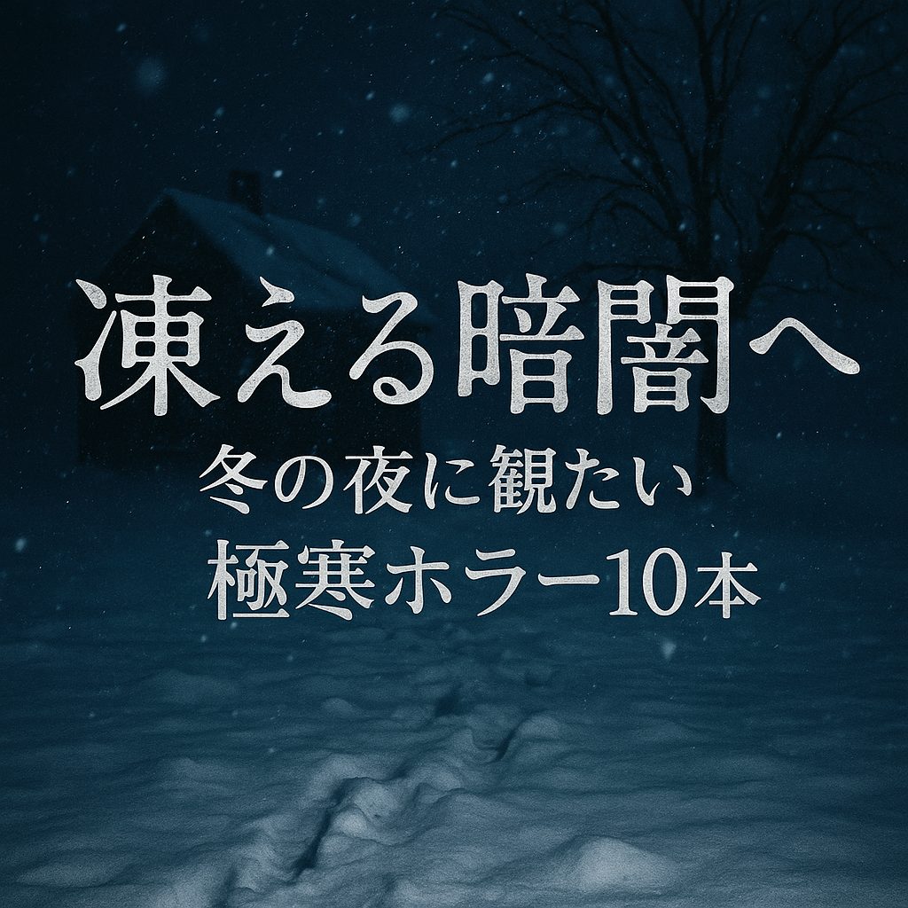 凍える暗闇へ——冬の夜に観たい“極寒ホラー”10本