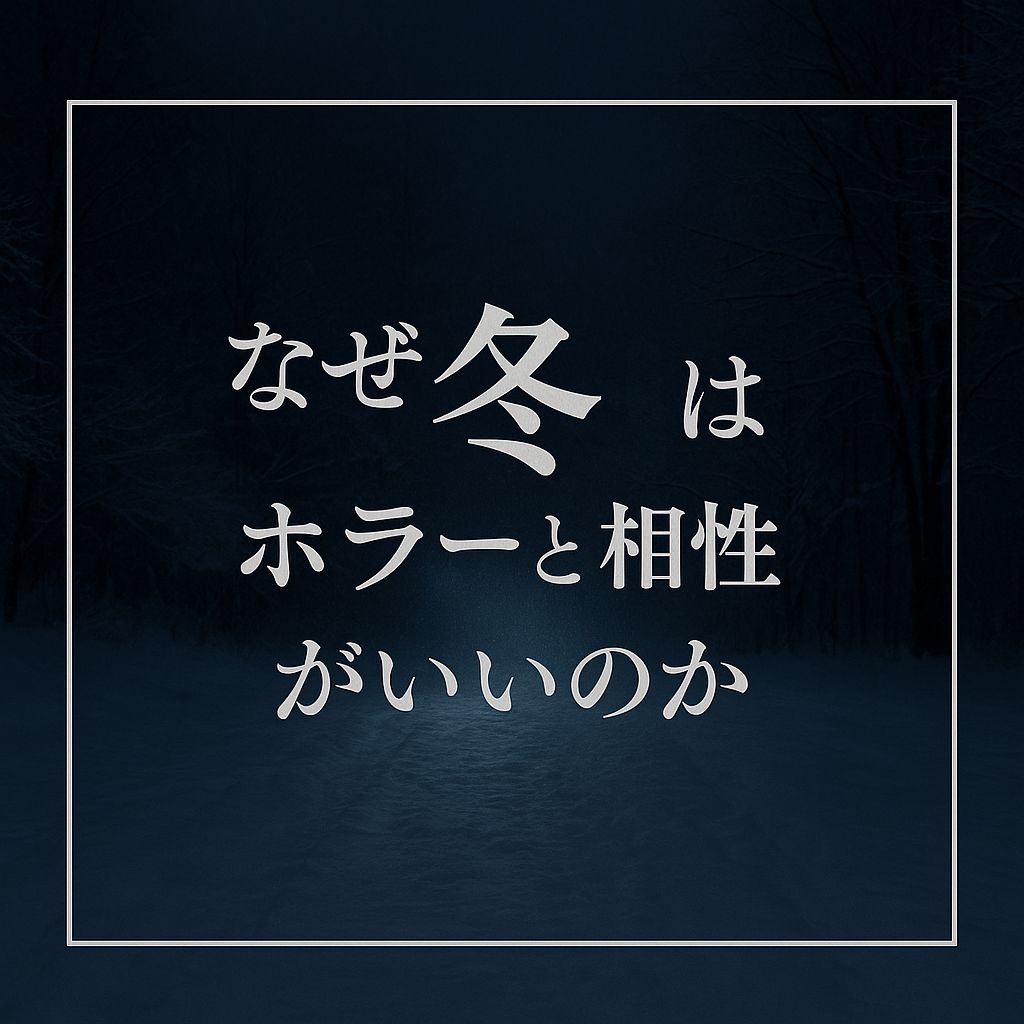 なぜ“冬”はホラーと相性がいいのか