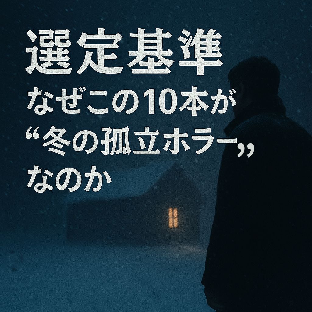 選定基準｜なぜこの10本が“冬の孤立ホラー”なのか