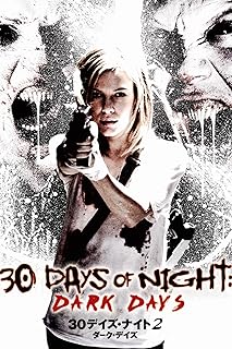 30デイズ・ナイト